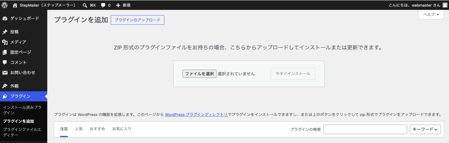 StepMailer連携プラグインのインストール画面