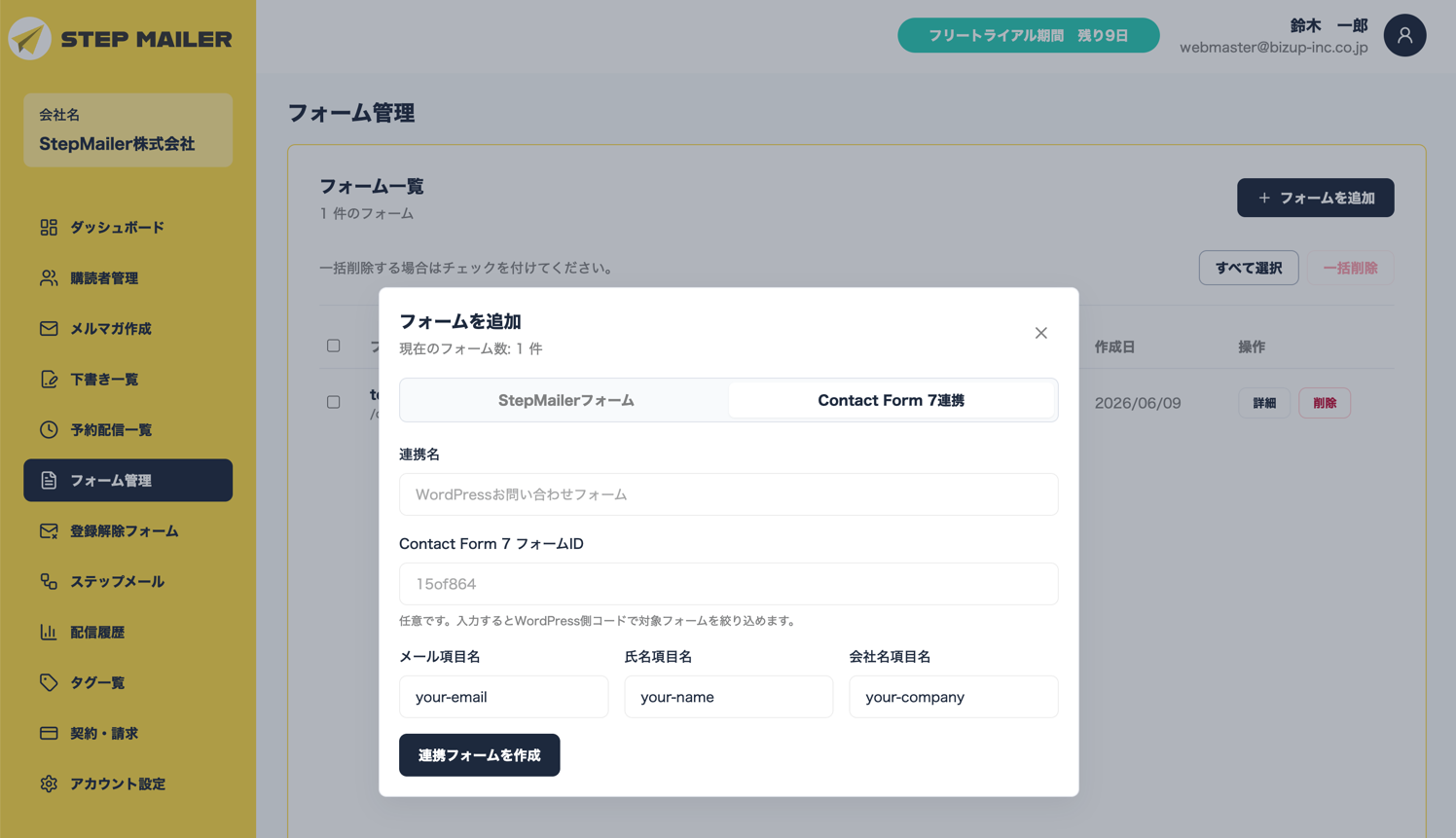 StepMailer側のフォーム情報登録画面