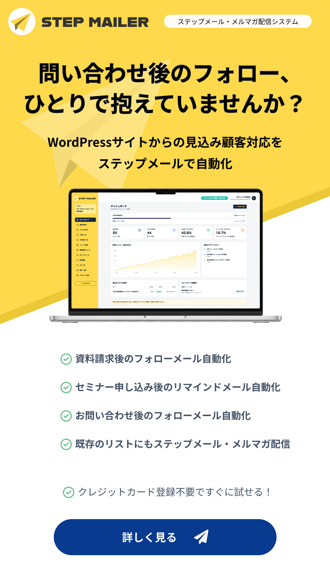 StepMailerでフォーム送信後のフォローを自動化
