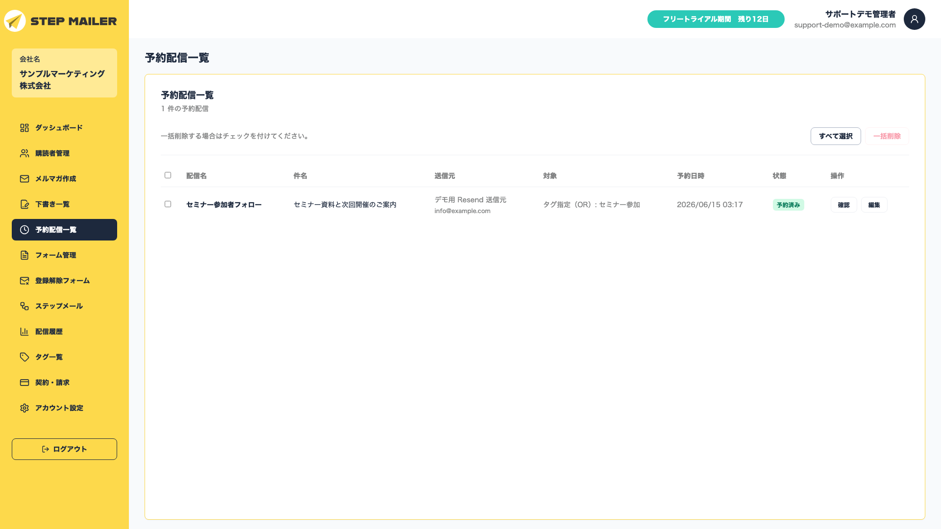 予約配信一覧画面