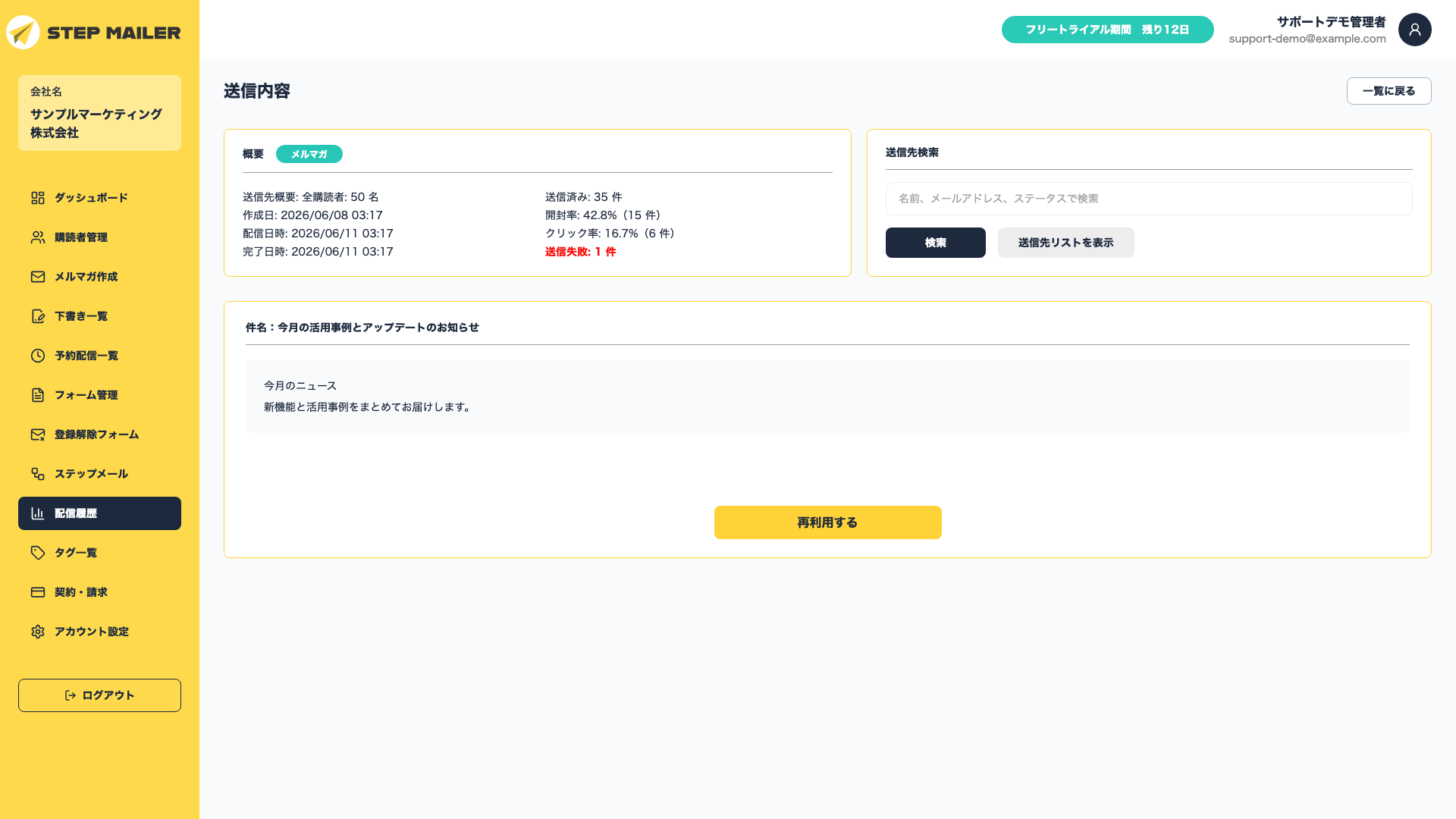 配信履歴詳細画面