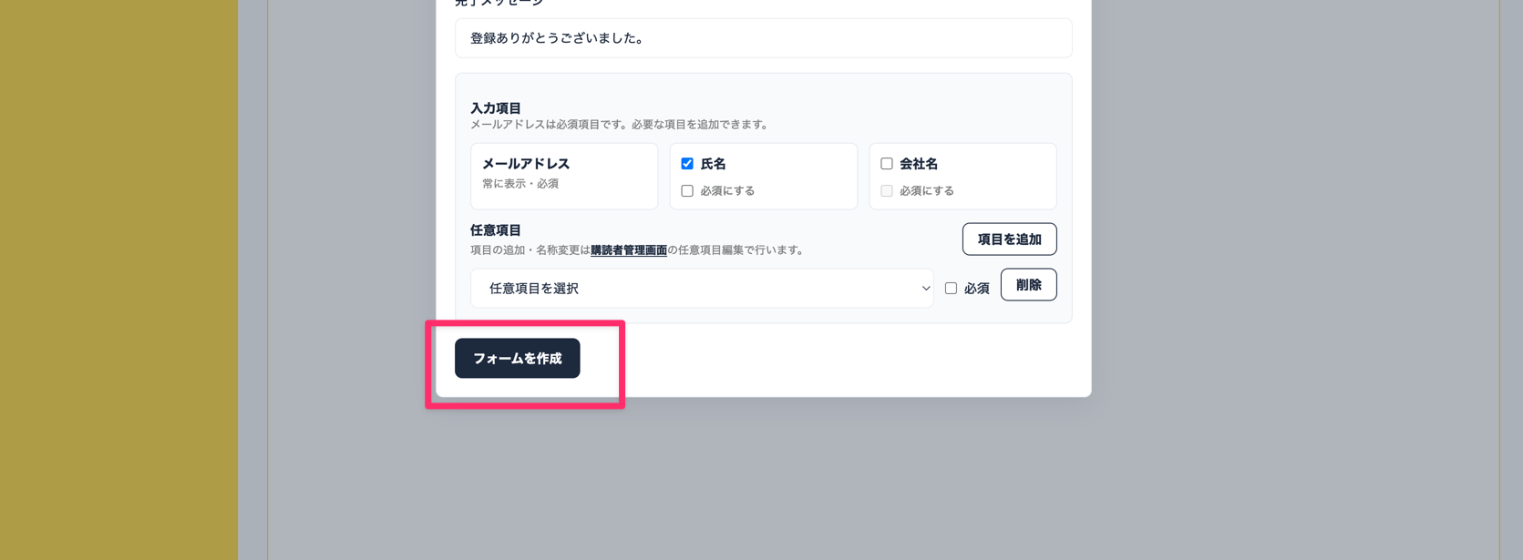 StepMailerフォーム作成に必要事項を入力した画面