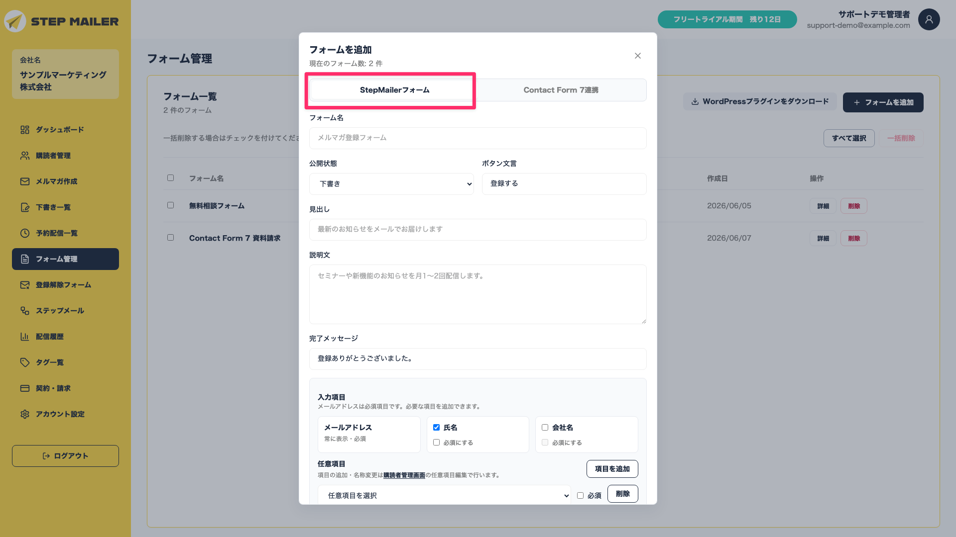 フォーム追加画面でStepMailerフォームタブを開いた状態