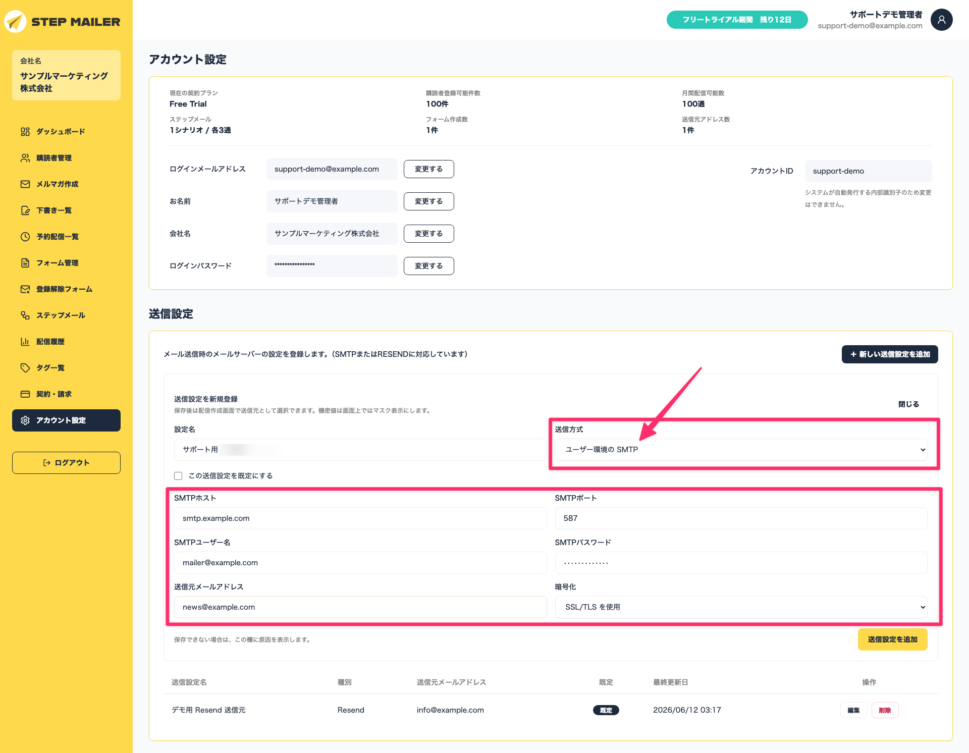 SMTP送信設定の入力画面