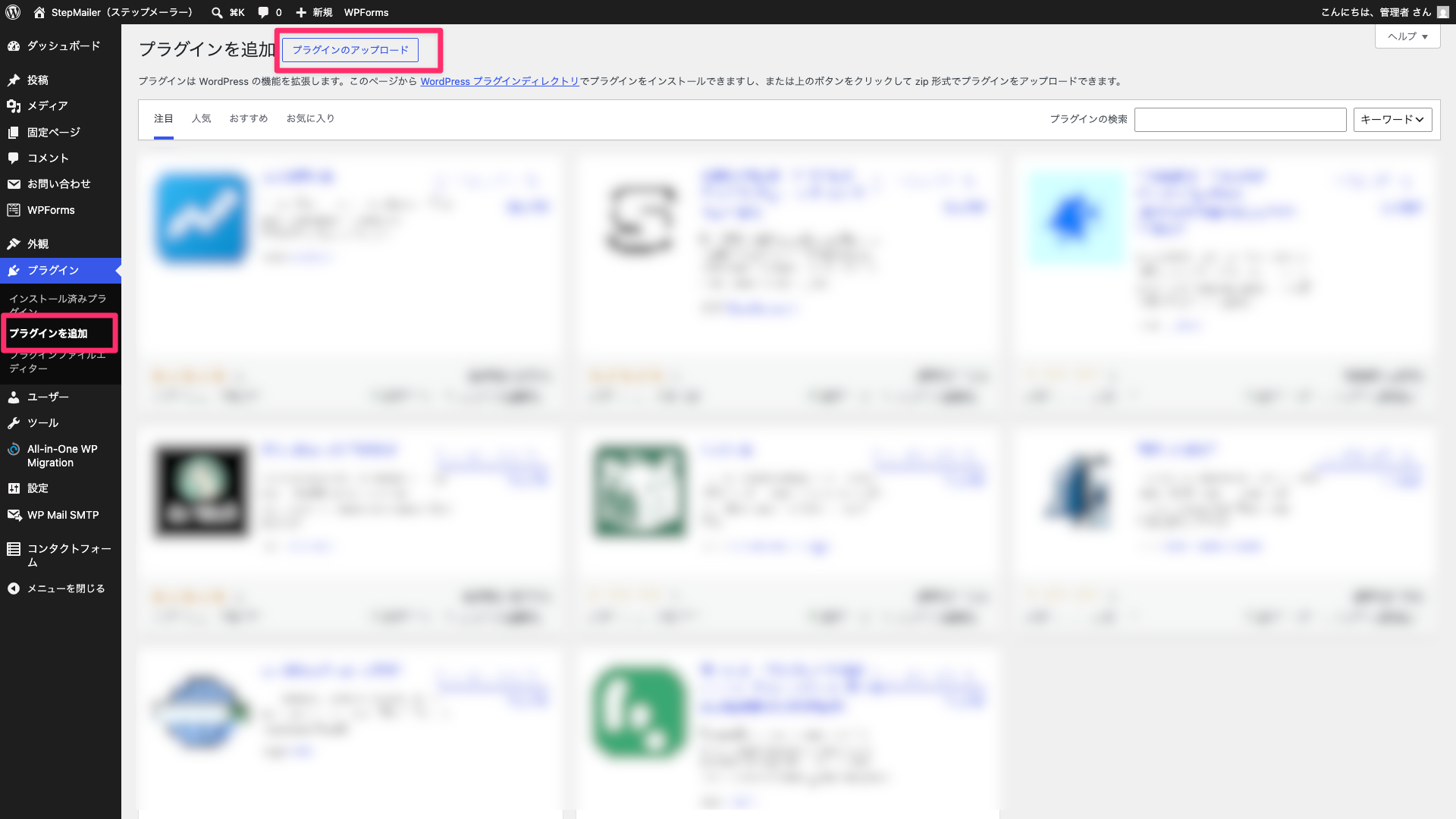 WordPress管理画面のプラグイン追加画面