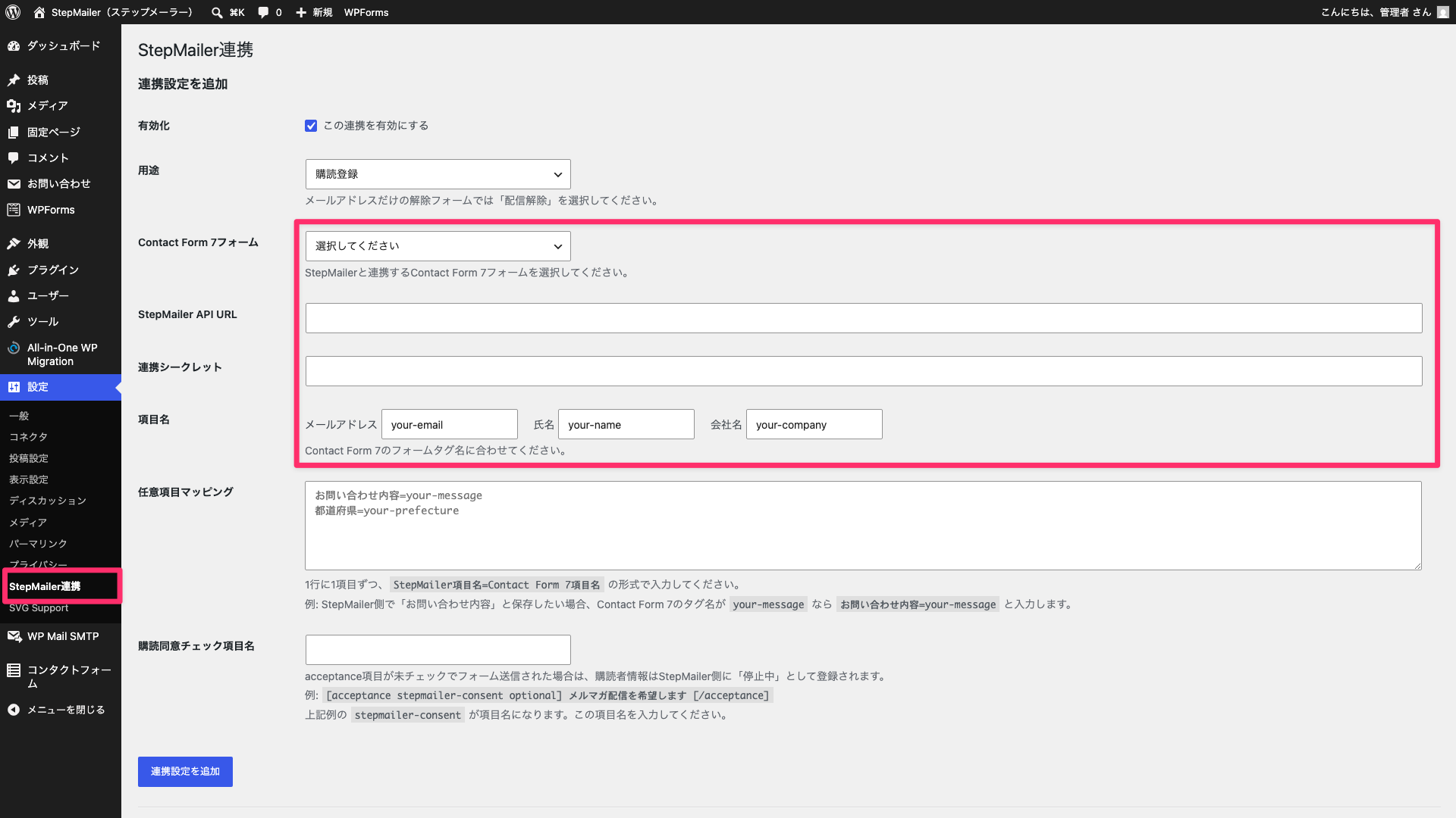 WordPress管理画面の設定メニューにあるStepMailer連携画面