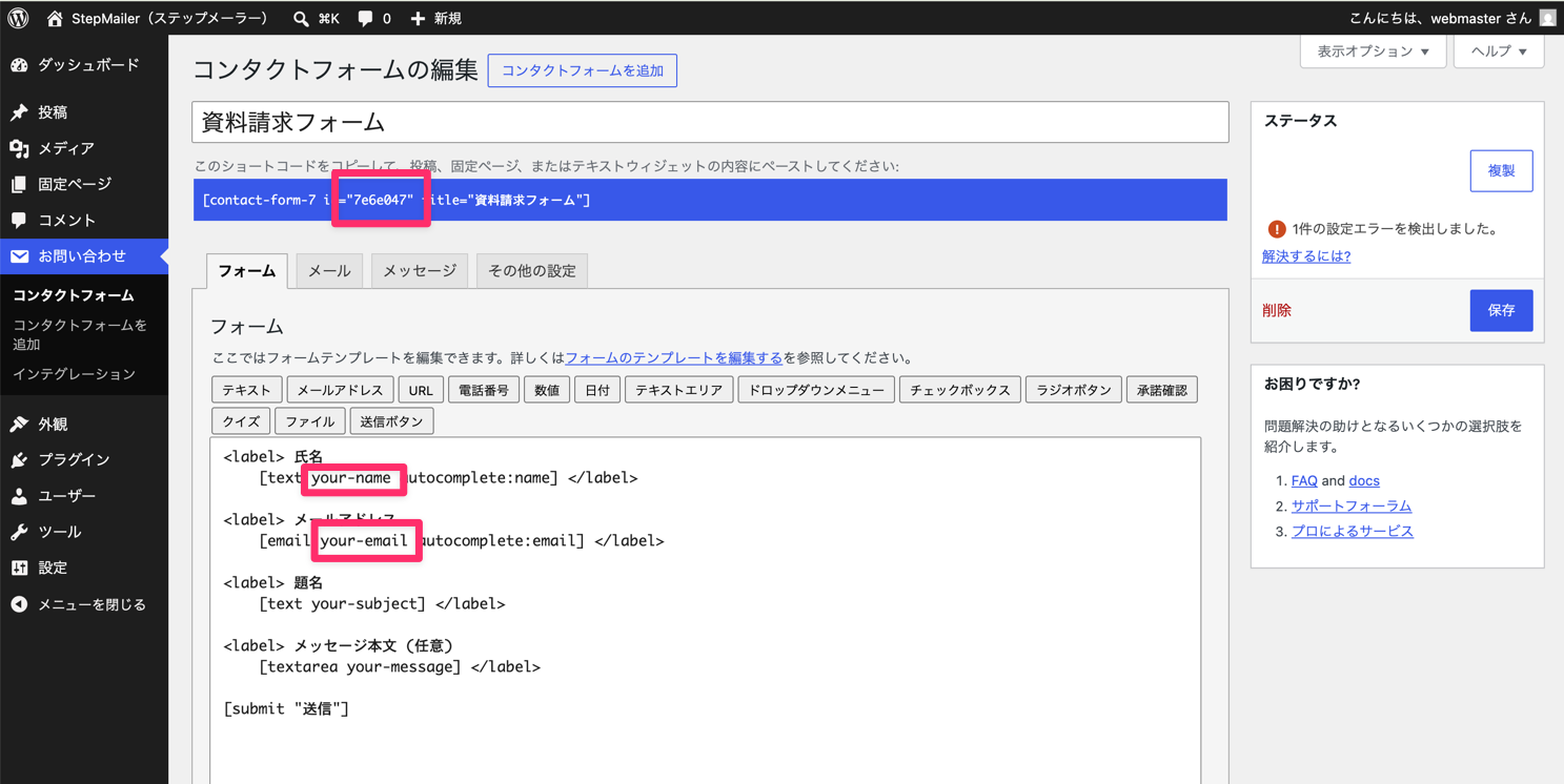 Contact Form 7のフォーム情報を確認する画面